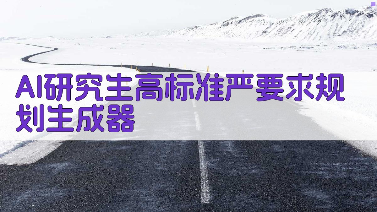 AI研究生高标准严要求规划生成器