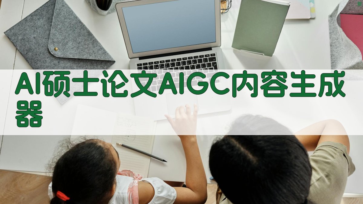 AI硕士论文AIGC内容生成器