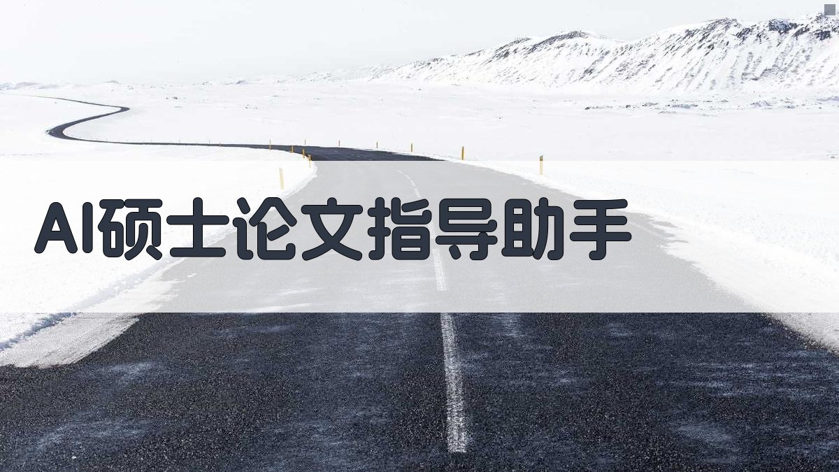 AI硕士论文指导助手