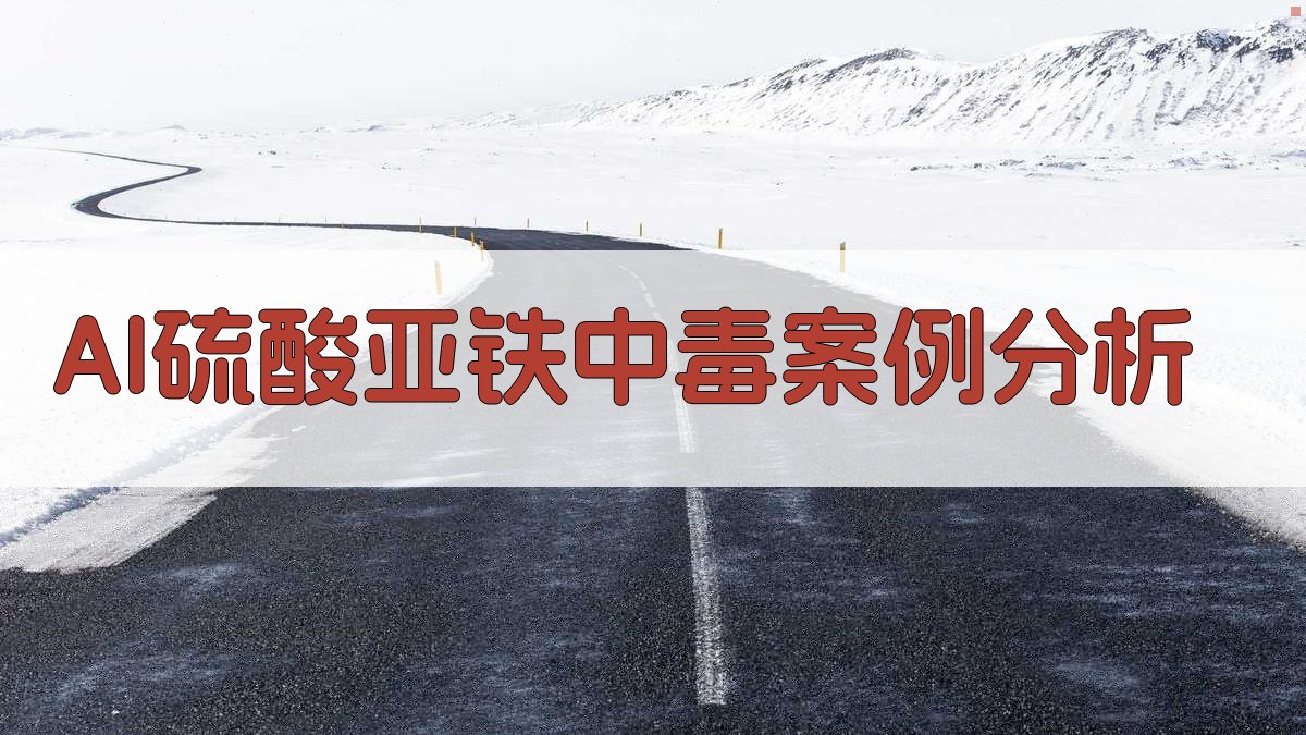 AI硫酸亚铁中毒案例分析