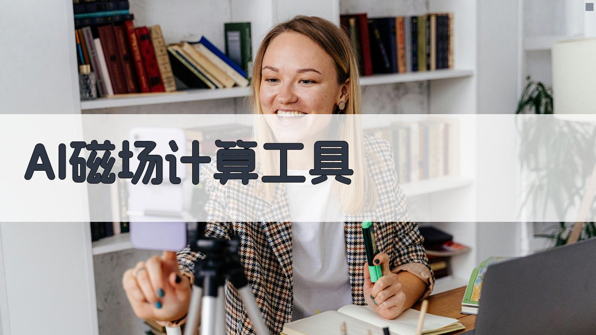AI磁场计算工具