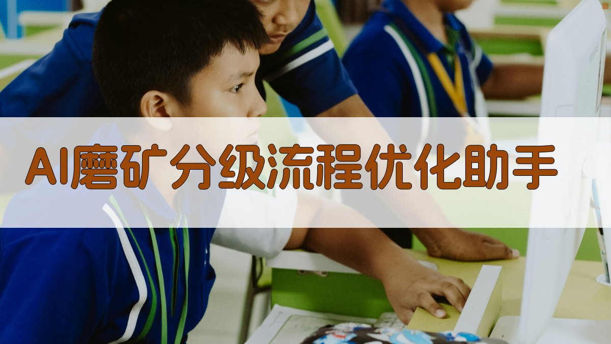 AI磨矿分级流程优化助手