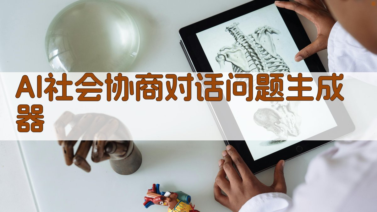 AI社会协商对话问题生成器