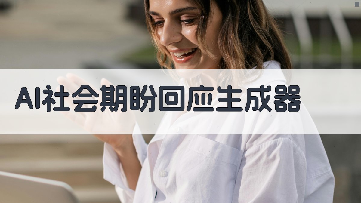 AI社会期盼回应生成器