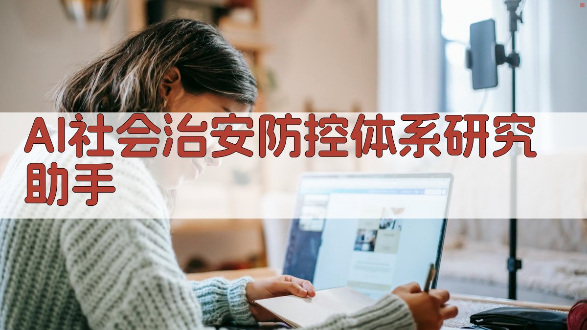 AI社会治安防控体系研究助手