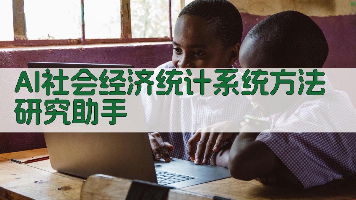 AI社会经济统计系统方法研究助手