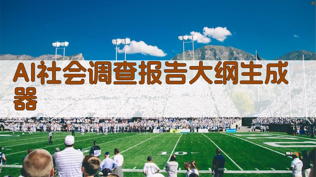 AI农村调查报告生成器