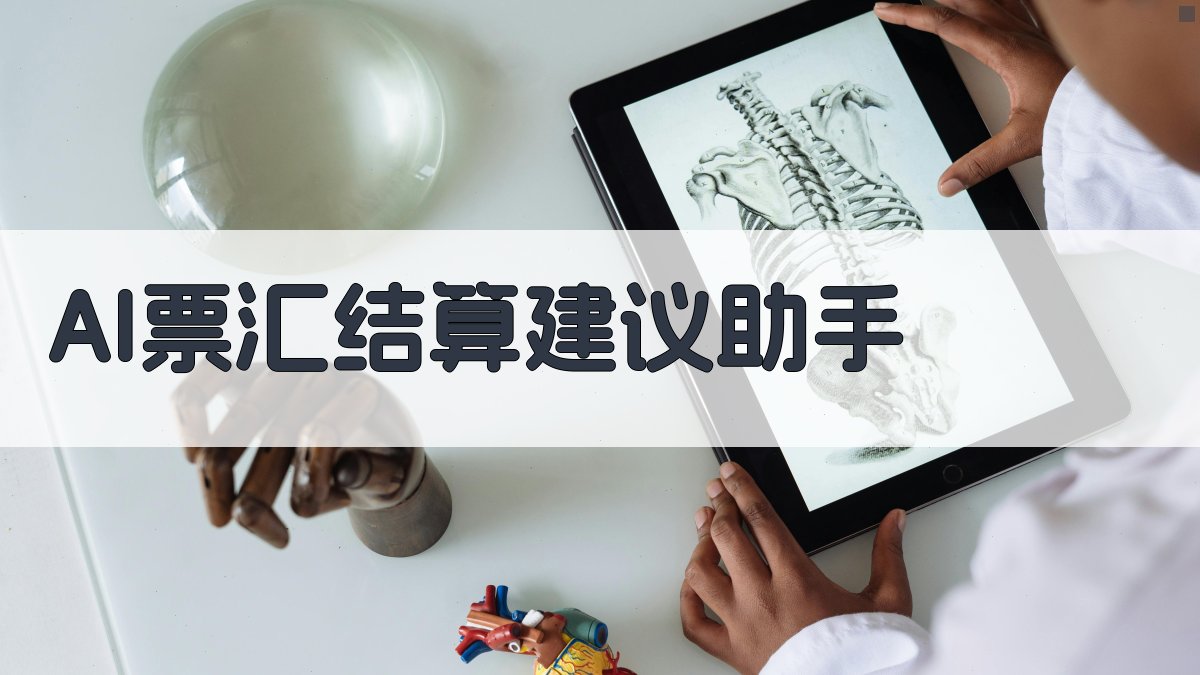 AI票汇结算建议助手