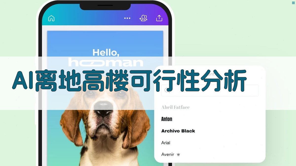 AI离地高楼可行性分析