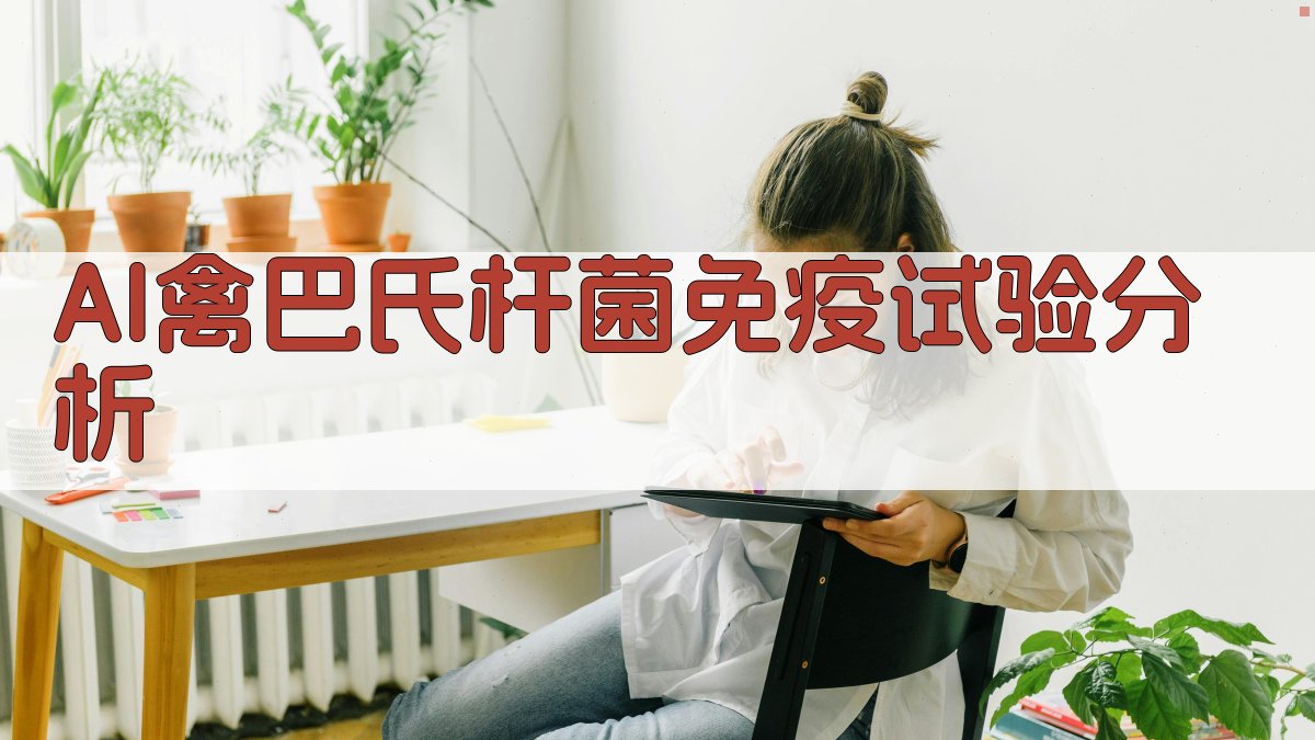 AI禽巴氏杆菌免疫试验分析