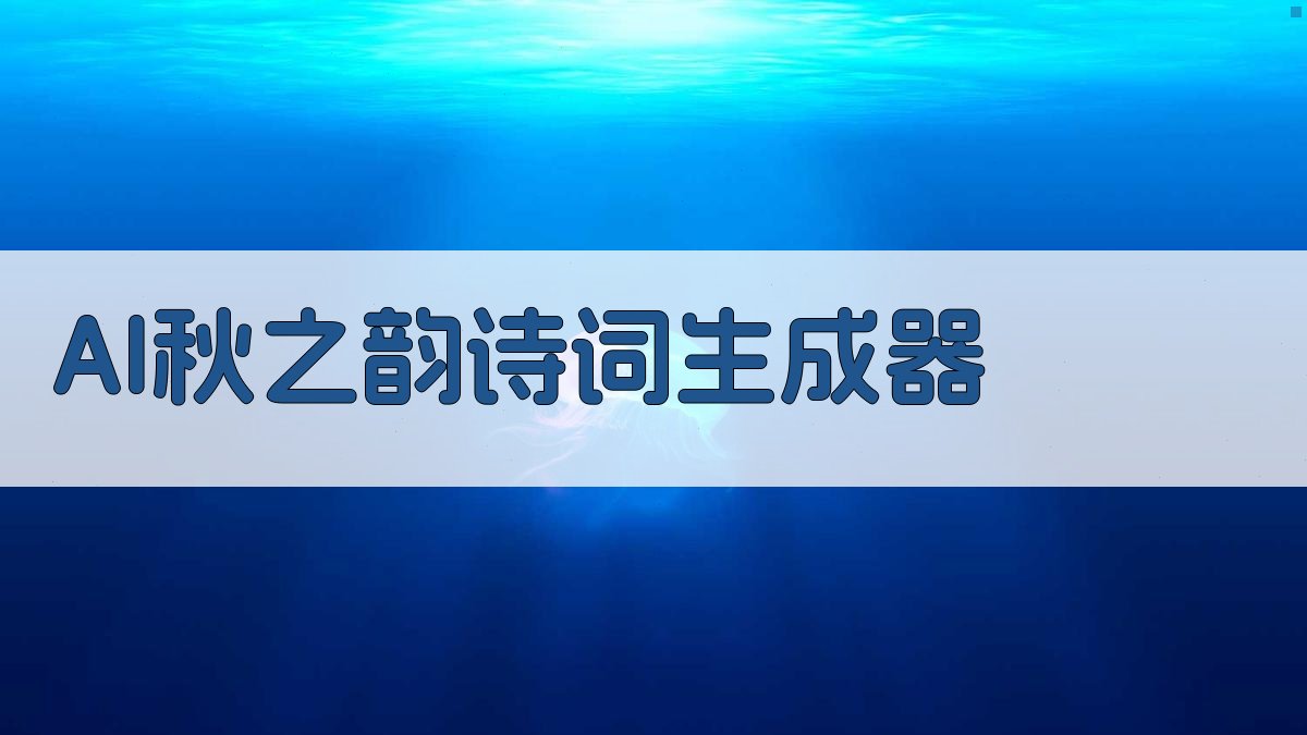 AI秋之韵诗词创作