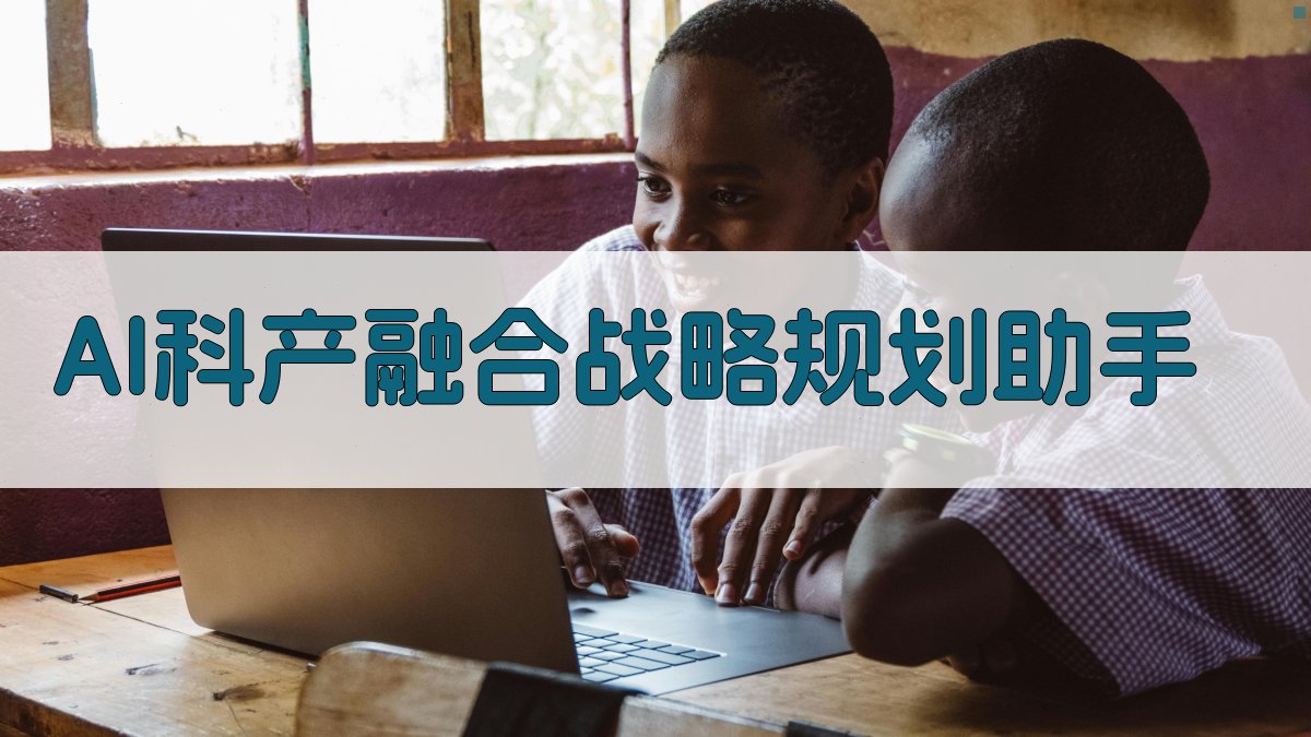 AI科产融合战略规划助手
