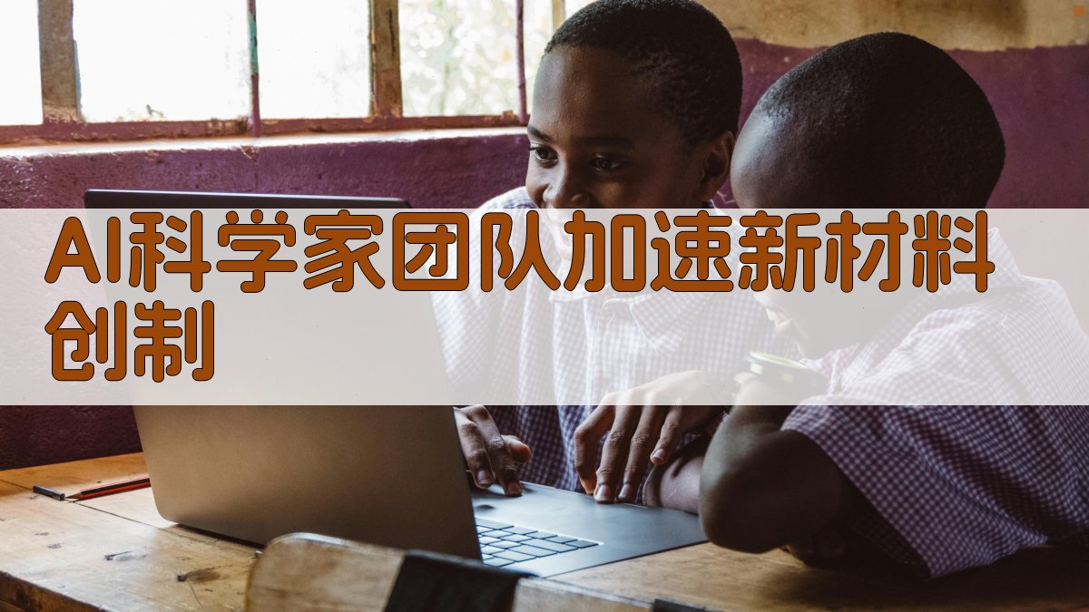 AI新材料创制研究助手