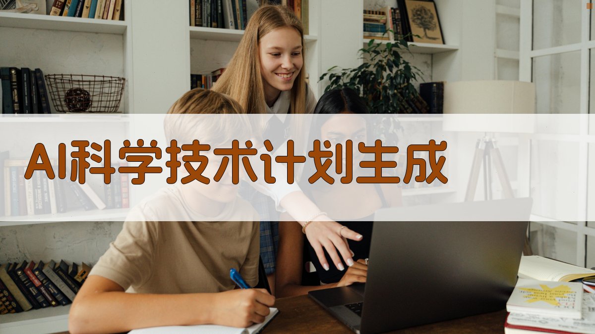 AI科学技术计划生成