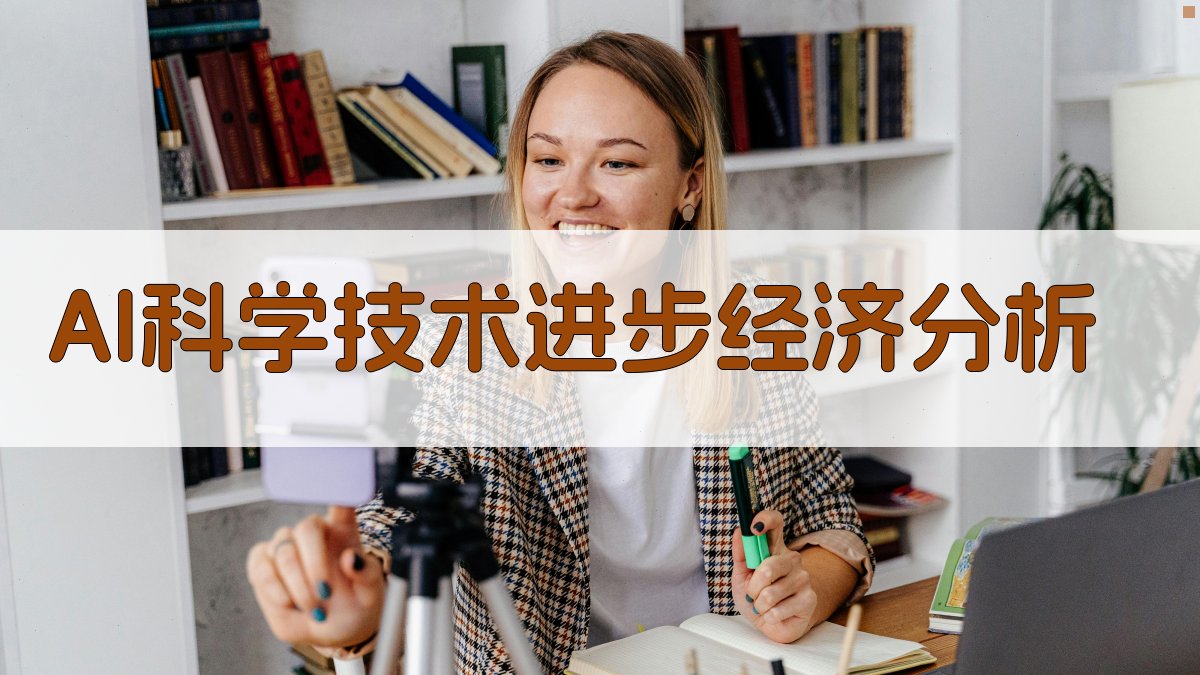 AI科学技术进步经济分析