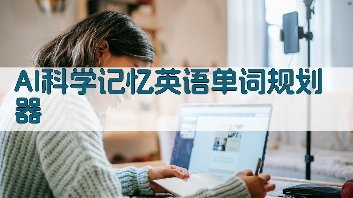 AI科学记忆英语单词规划器
