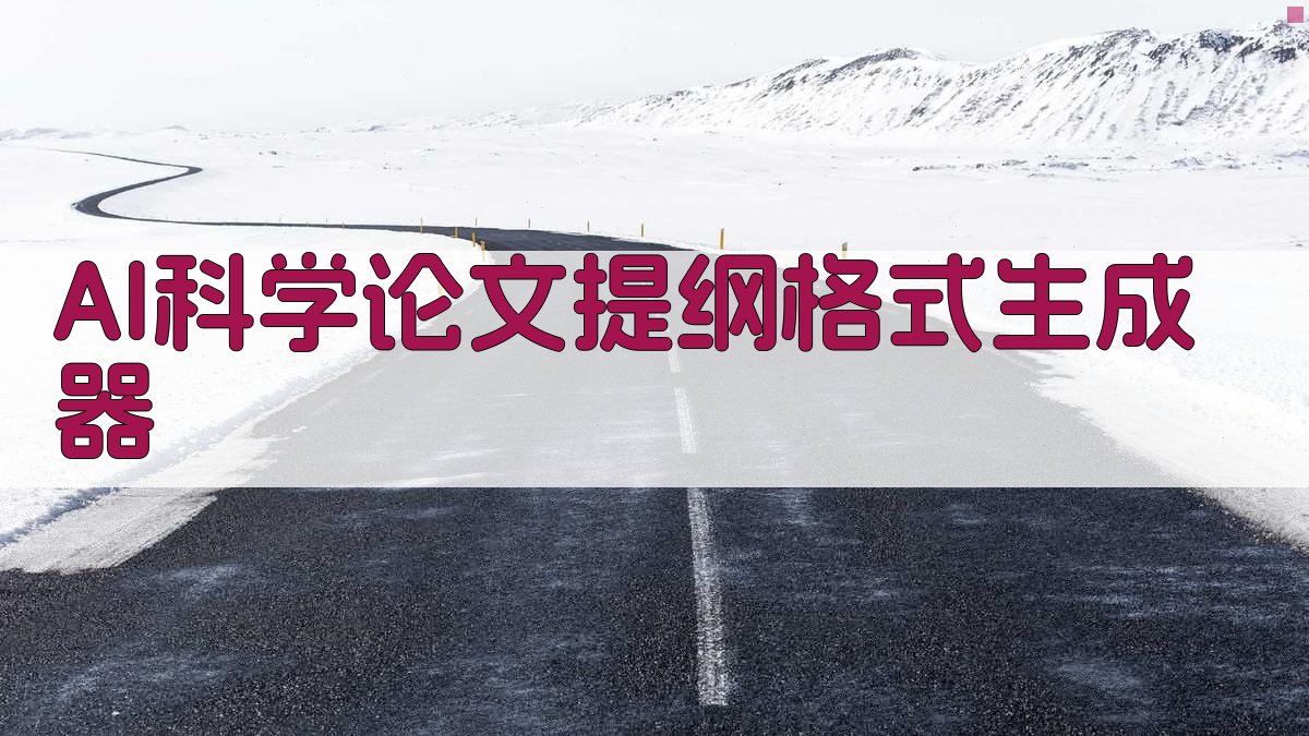 AI科学论文提纲格式生成器