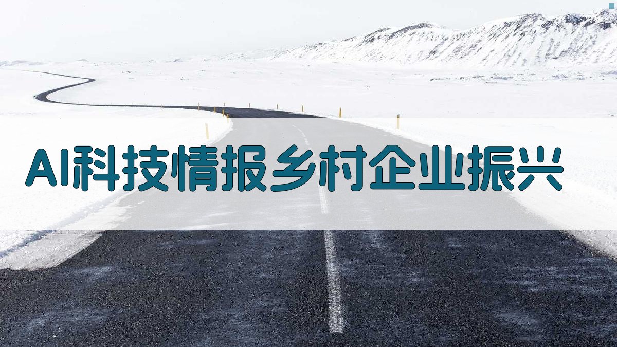 AI科技情报乡村企业振兴
