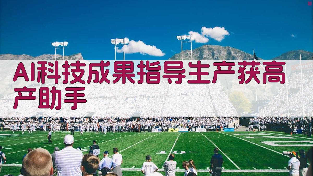 AI科技成果指导生产获高产助手