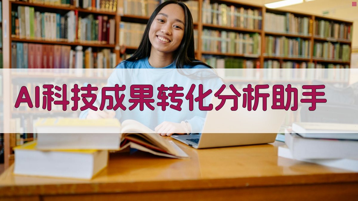 AI科技成果转化分析助手