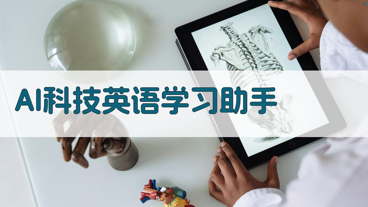 AI科技英语学习助手