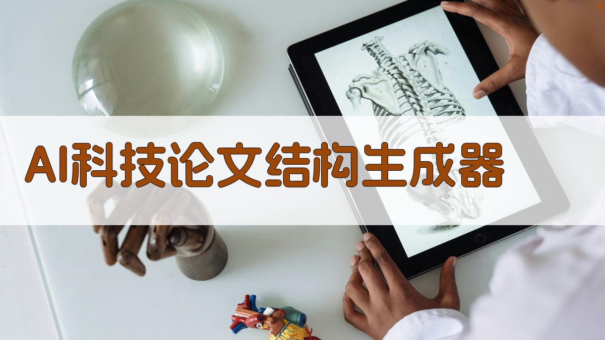 AI科技论文结构生成器