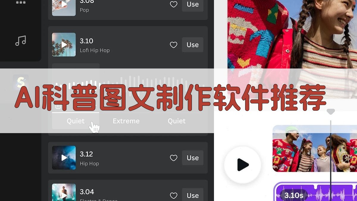 AI科普图文制作软件推荐