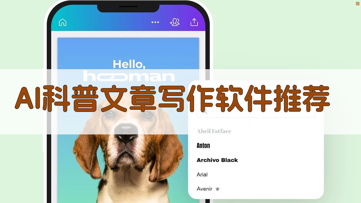 AI科普文章写作软件推荐