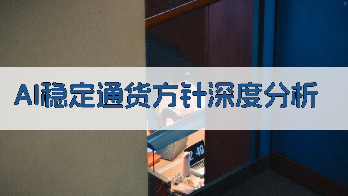 AI稳定通货方针深度分析