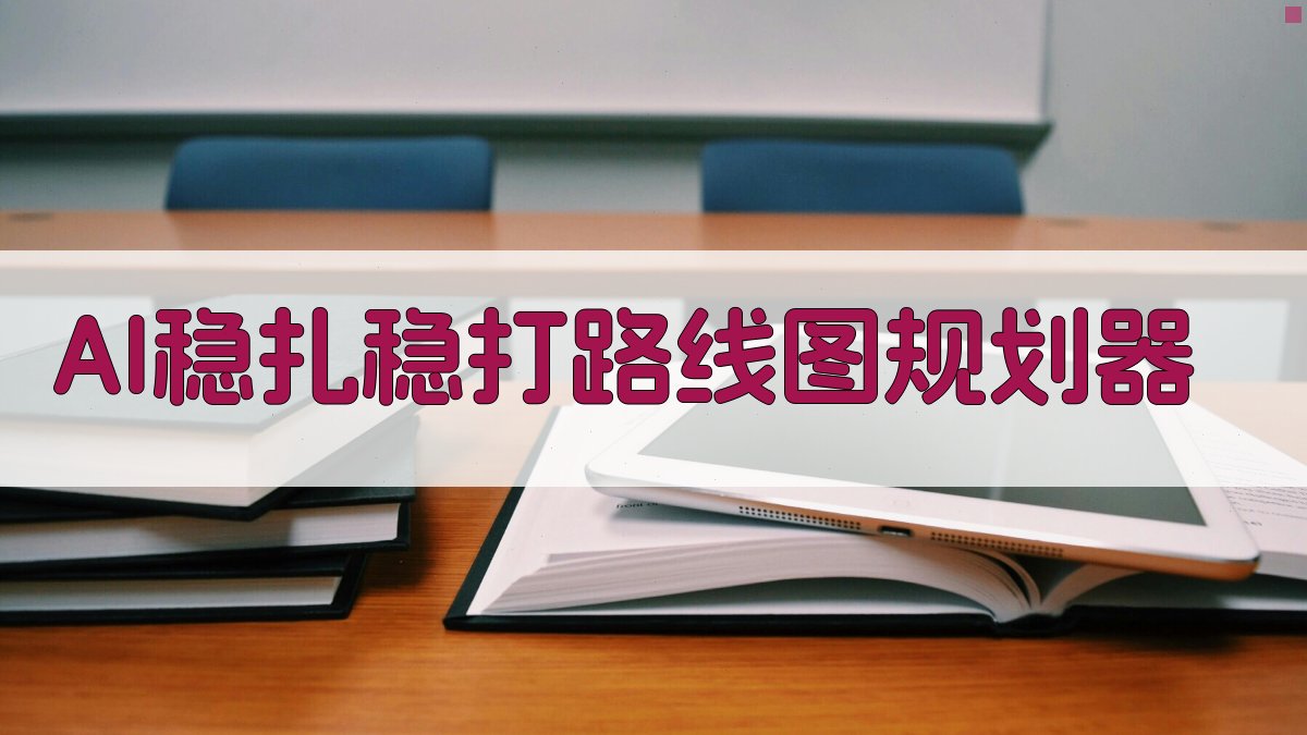 AI稳扎稳打路线图规划器