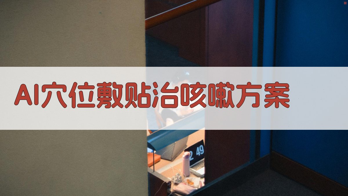 AI穴位敷贴治咳嗽方案