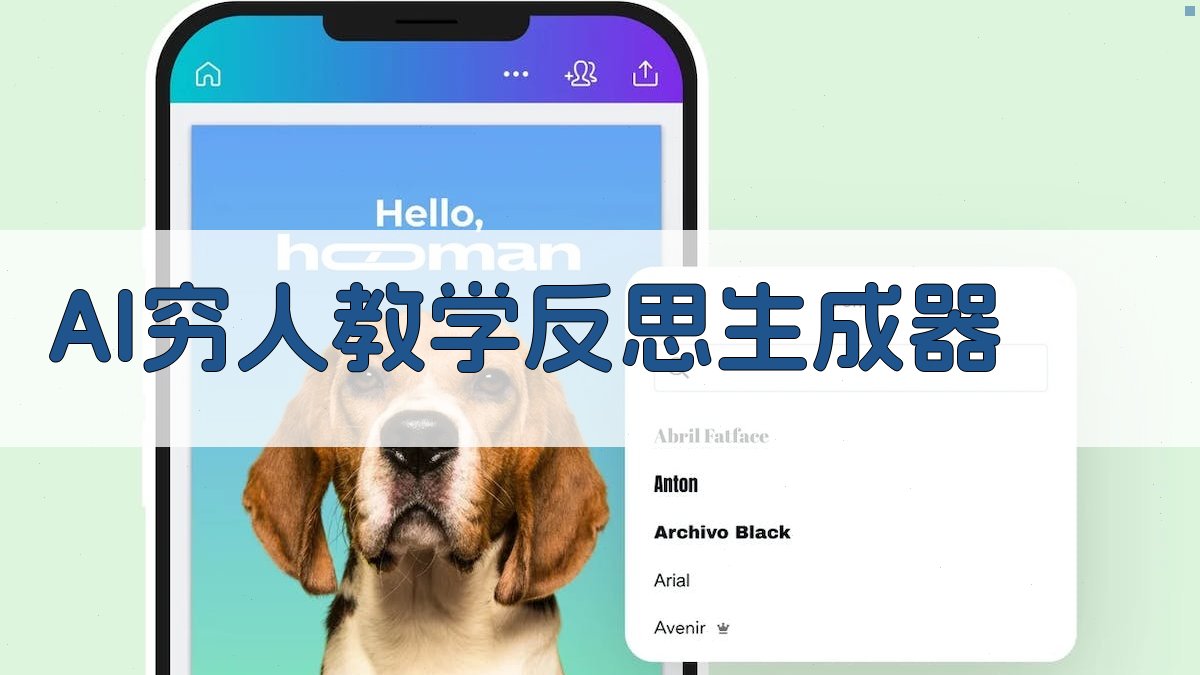 AI教学反思生成器