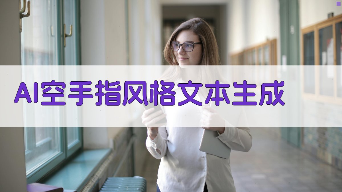 AI空手指风格文本生成