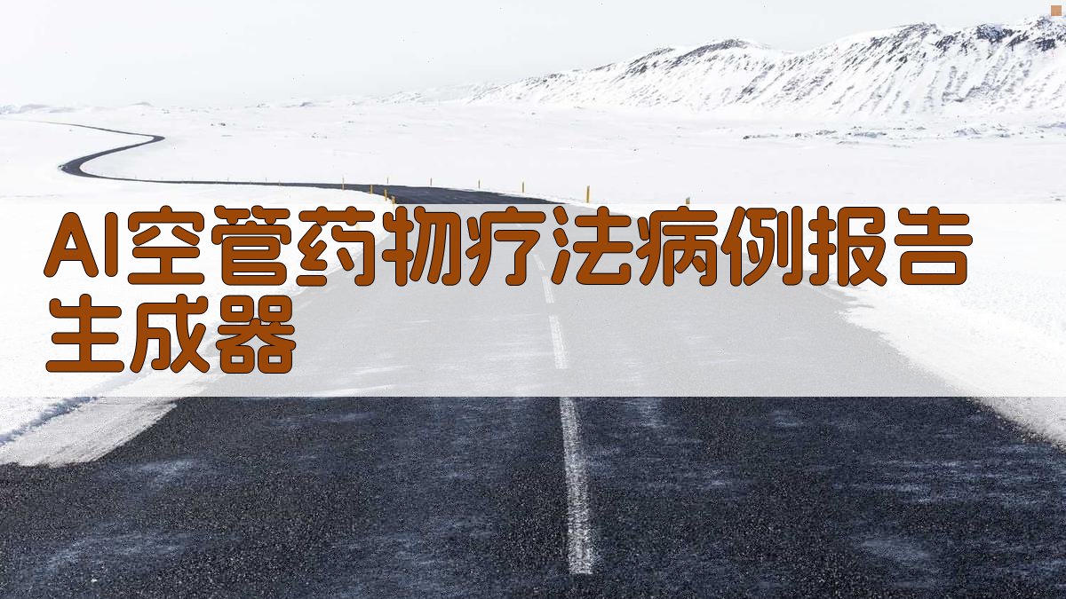 AI医学病例报告生成器