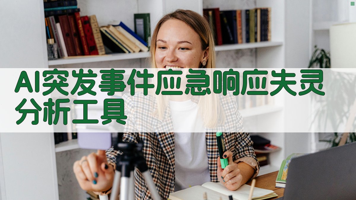 突发事件应急响应缘何失灵分析工具