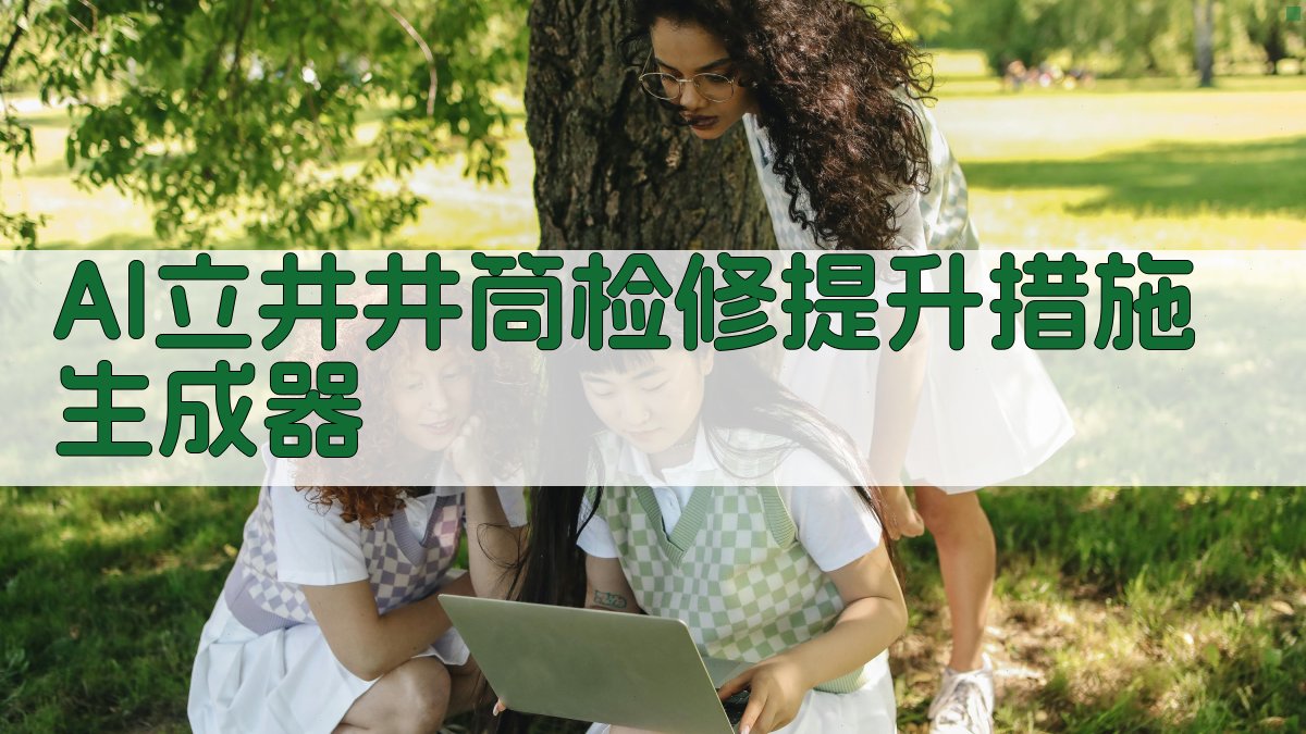 AI立井井筒检修提升措施生成器