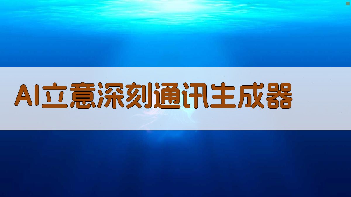 AI一键生成深度通讯