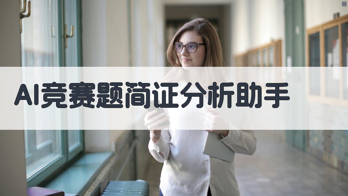 AI竞赛题简证分析助手