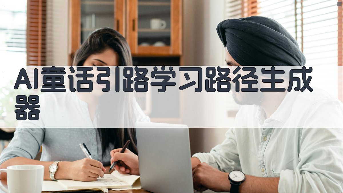 AI童话引路学习路径生成器