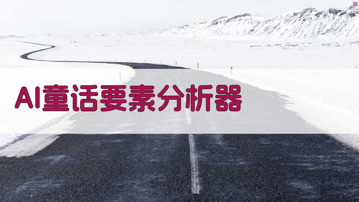 AI童话要素分析器