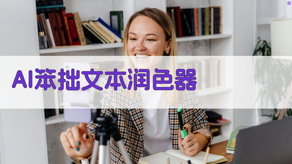 AI笨拙文本润色器