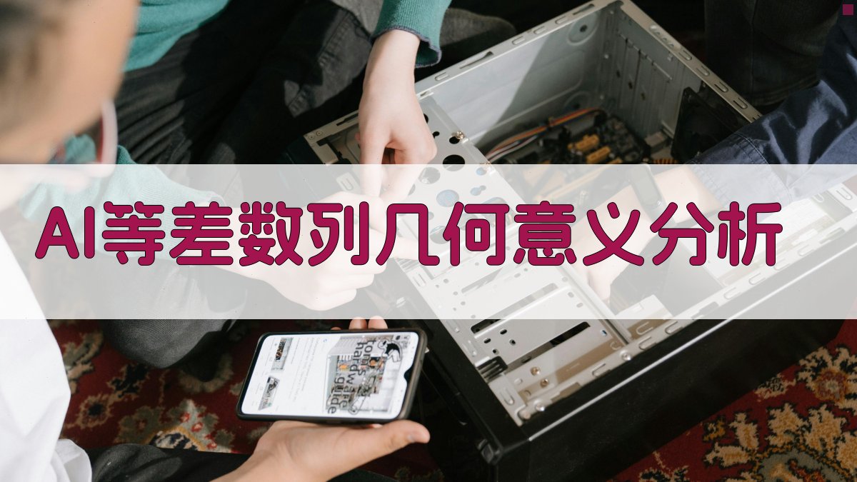 AI等差数列几何意义分析