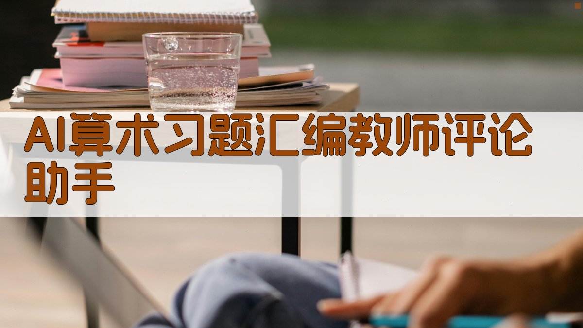 AI算术习题汇编教师评论助手