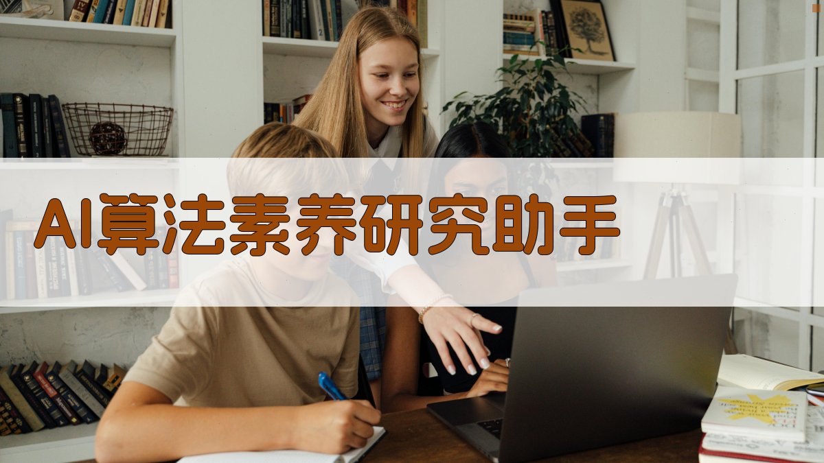 AI算法素养研究助手