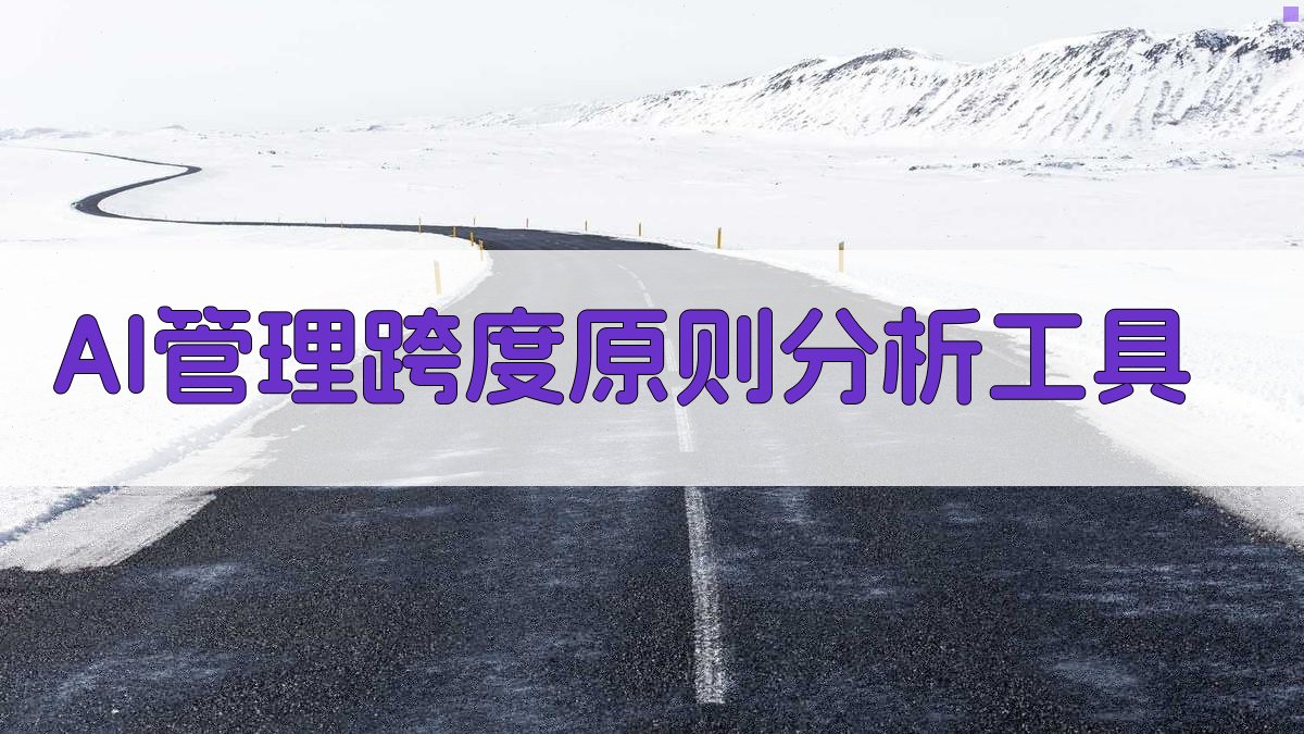 AI管理跨度原则分析工具