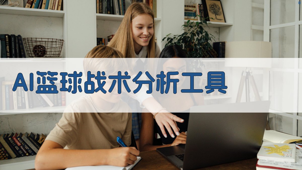AI篮球战术分析工具