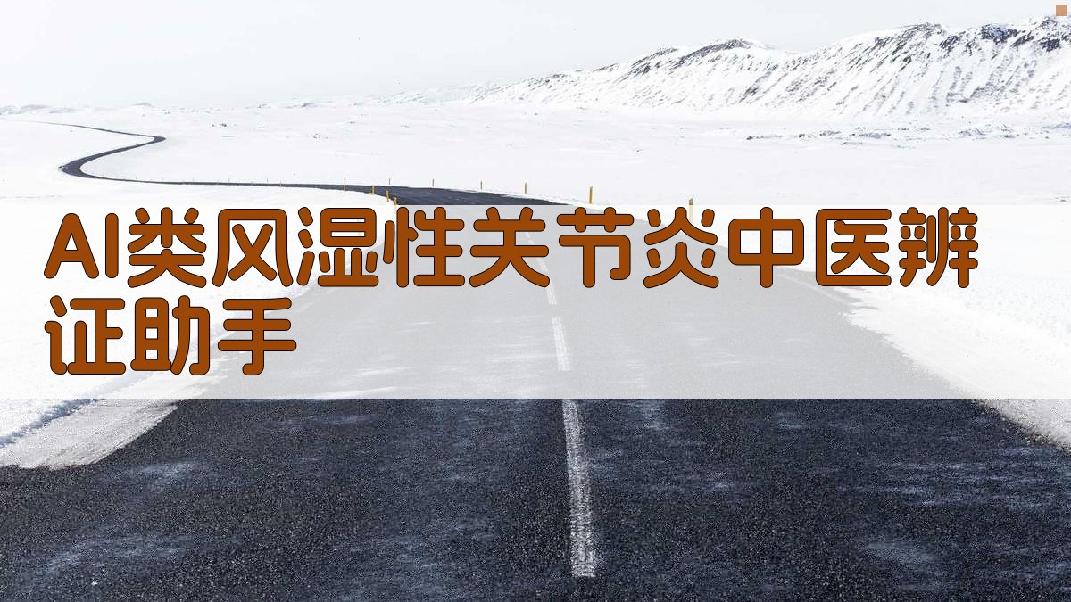 类风湿性关节炎中医治疗