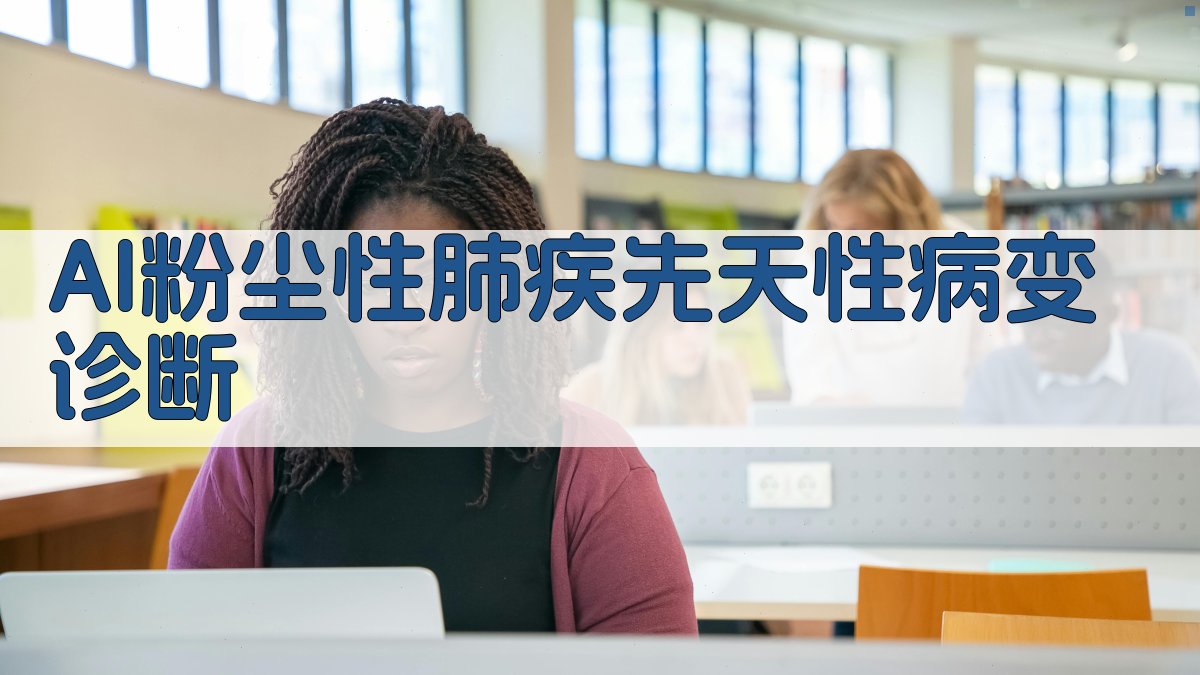 AI粉尘性肺疾诊断