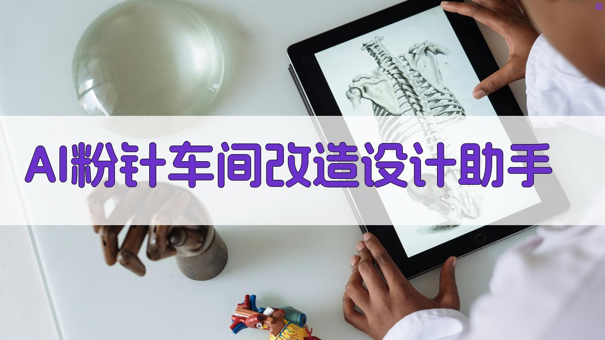 AI粉针车间改造设计助手