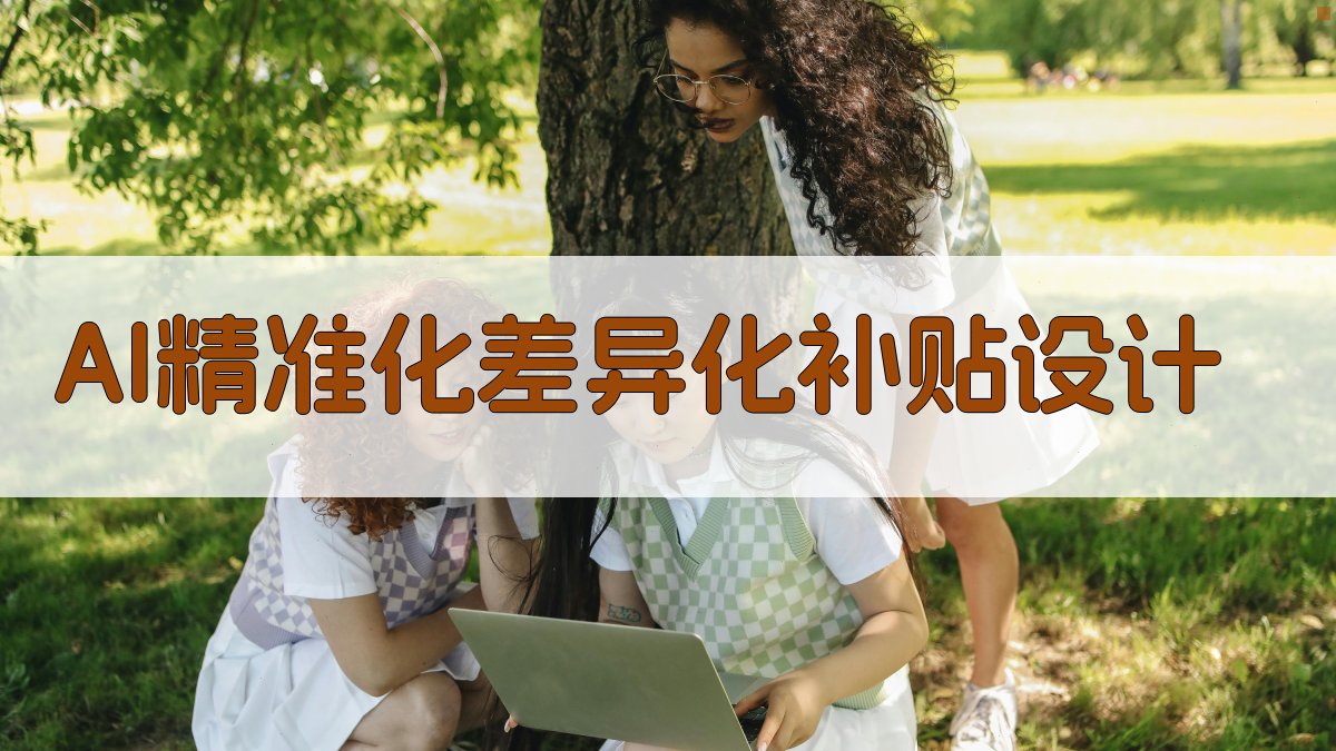 AI精准化差异化补贴设计